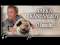 Αλέκα Κανελλίδου 17 Επιτυχίες Στου Τραγουδιού Την Όχθη Αλέκα Κανελλίδου 17 Επιτυχίες Στου Τραγουδιού Την Όχθη