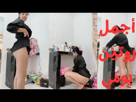 روتيني اليومي ملط روتين يومي ساخن