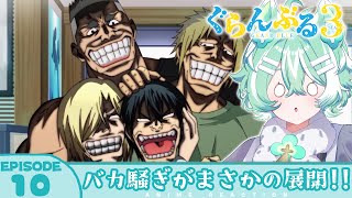 ぐらんぶる 同時視聴