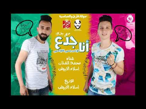 مهرجان انا جدع غناء محمد الفنان وإسلام الأبيض توزيع إسلام الابيض