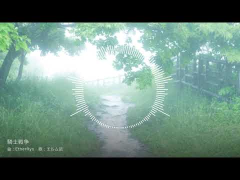 【Ether】騎士戦争【オリジナル曲】