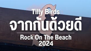 จากกันด้วยดี Tilly Birds (Rock On The Beach 2024)