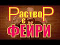 Раствор с ФЕЙРИ, большой  ТЕСТ+ ещё 3 ЗАВОДСКИЕ добавки! Часть первая=ЗАМЕС!