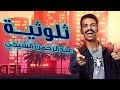 ثلوثية عبدالرحمن الشيخي -201- ( أميرة العباس )#الكوميدي_كلوب