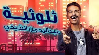 ثلوثية عبدالرحمن الشيخي -201- ( أميرة العباس )#الكوميدي_كلوب