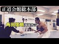 #62 角田信朗のなんやかんや『正道会館総本部 師範稽古③』
