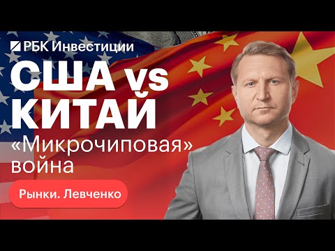 Жесткие санкции США против Китая: полупроводниковая война, отъезд специалистов, Тайвань