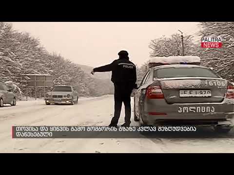 თოვისა და ყინვის გამო გომბორის გზაზე კვლავ შეზღუდვებია დაწესებული