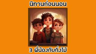 นิทานก่อนนอน A bedtime story Ep.04 3พี่น้องกับกิ่งไม้ และความสามัคคี