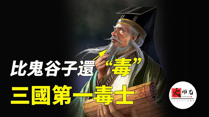 鬼谷子特別篇：他為何被稱為三國第一毒士？比鬼谷子還「」毒」，他將告訴你什麼是出神入化的謀術|seeker大師兄 - 天天要聞