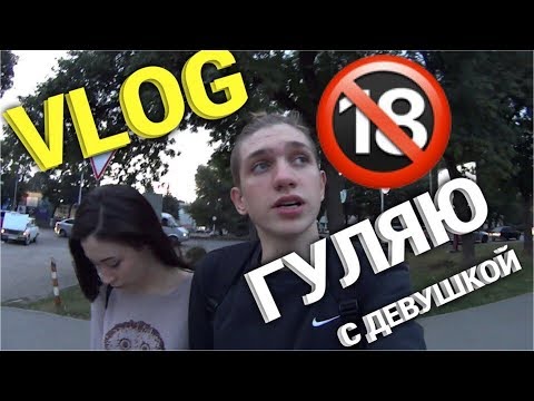 Гуляю с любимой девушкой Гуляю с любимой девушкой