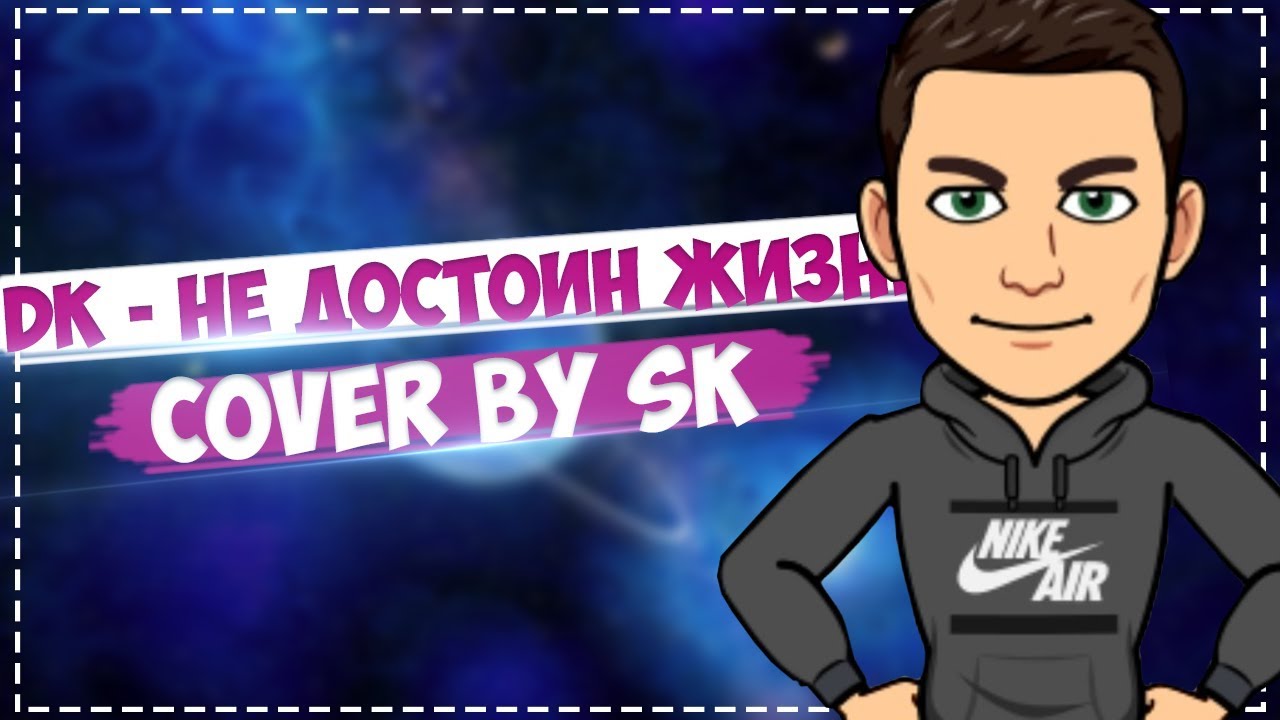 SK Не достоин жизни (COVER НА DK Не достоин жизни