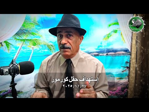 إستهداف حقل كورمور