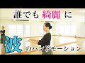 【簡単&綺麗】波のハンドモーション
