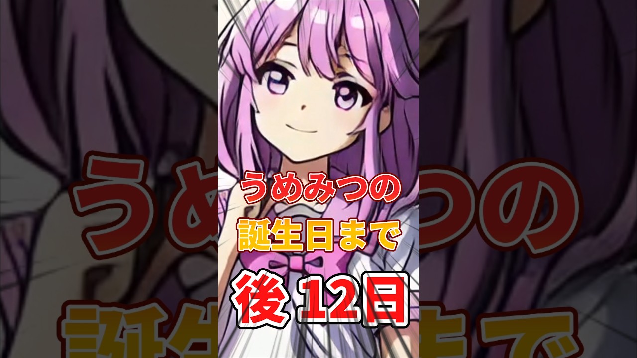 うめみつの誕生日まで後12日#うめみつ#誕生日#うめみつ代表