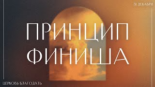 Принцип финиша. Проповедь, Мунтяну Юрий.