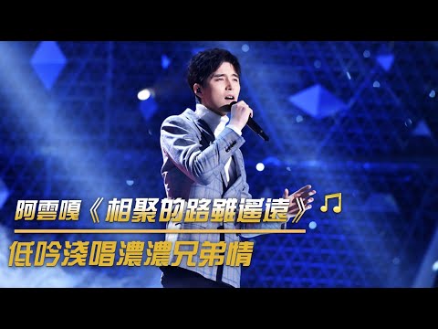阿雲嘎《相聚的路雖遙遠》 追憶長兄過往 眼含淚光 | 紀錄台灣