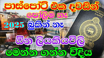 How to get Sri Lankan passport one day l Document need for prepare Sri Lankan Passport