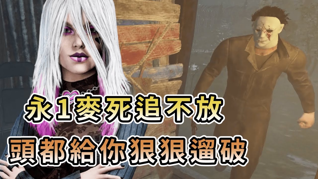 【KULIMU】．｜Dead by Daylight．黎明死線｜永1麥還敢死追不放阿．頭都給你狠狠的遛破．圖騰一顆都不給你留下