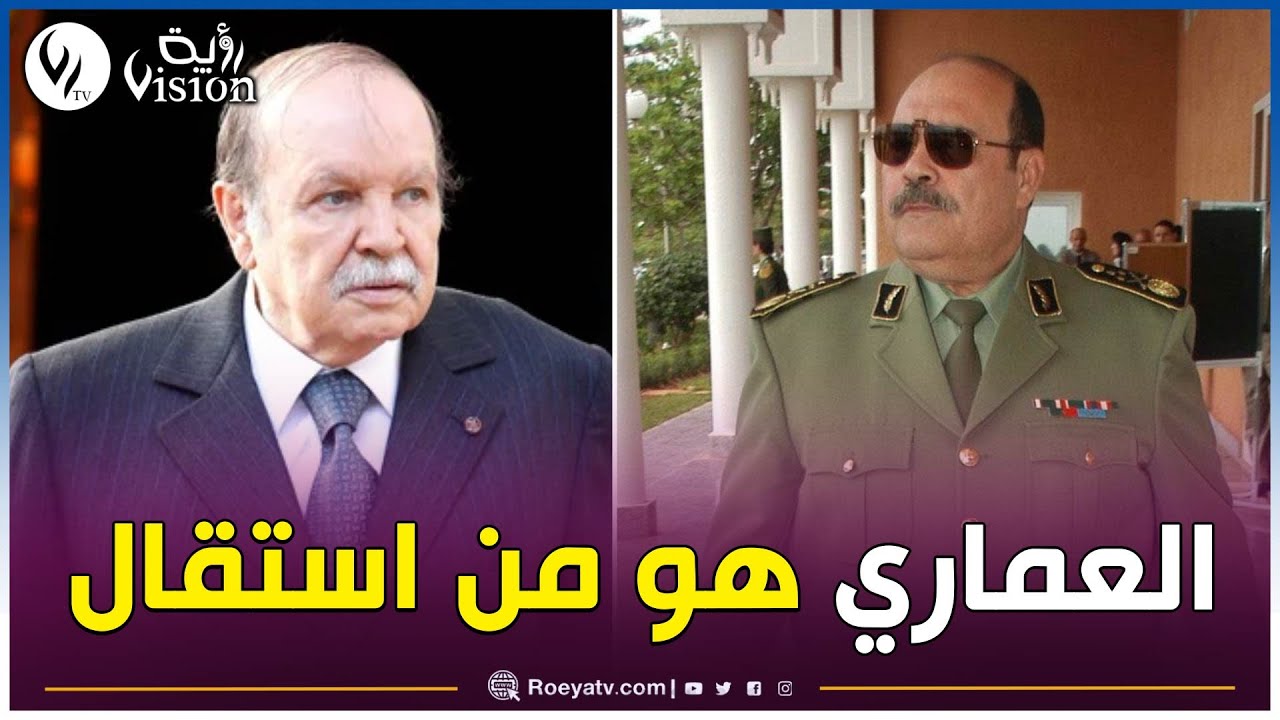 عبد العزيز زياري: الجنيرال العماري كان ضد ترشح بوتفليقة سنة 2004.