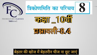 #class10thmaths #chapter8class10th MATHS EXERCISE 8.4 NCERT SOLUTION in Hindi ex 8.4 class10th math