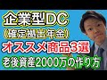 企業型DC（確定拠出年金）オススメ商品ベスト3〜退職金2000万円を作ろう〜