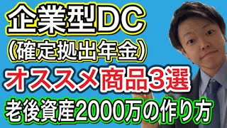 企業型DC（確定拠出年金）オススメ商品ベスト3〜退職金2000万円を作ろう〜