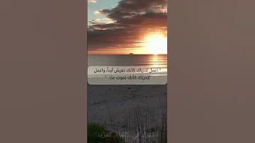 اعمل لدنياك كأنك تعيش أبدا واعمل لآخرتك كأنك تموت غد ا Shorts 