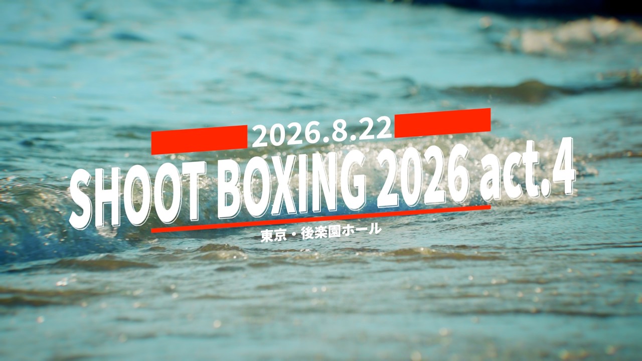 SHOOT BOXING 2026 act.4 - SHOOTBOXING｜シュートボクシング