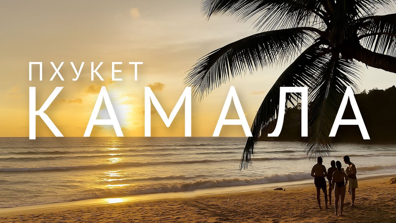 Пхукет Камала 2025 | самый подробный обзор района Kamala и отелей