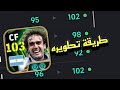 الطريقة الصحيحة لتطوير الاعب باتيستوتا 103 Efootball 2026