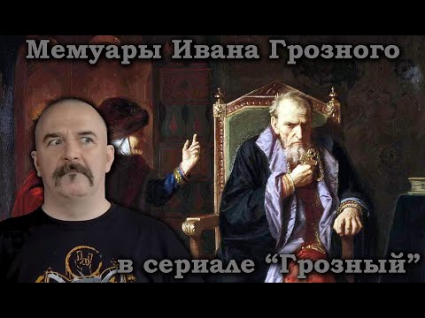 Клим Жуков - Про Малюту Скуратова и мумуары Грозного в сериале "Грозный"