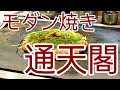 天王寺　本場モダン焼きを食べに行く！！激うま！！