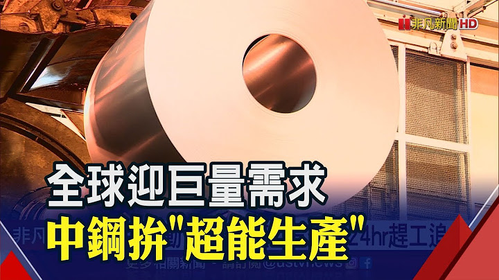 钢市需求大爆发 钢铁股大涨2.5%！ 中钢改3班制24小时赶工出货│非凡财经新闻│20201214 - 天天要闻