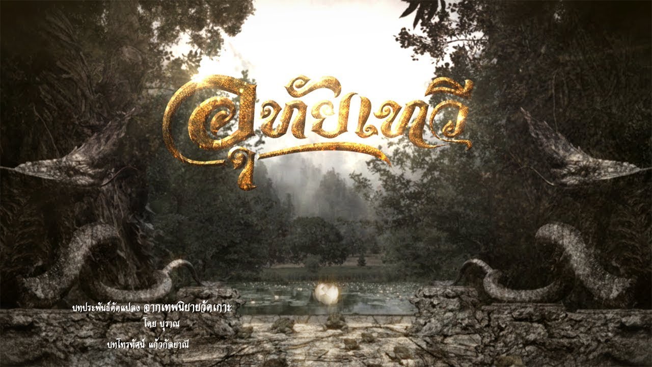 โปรโมทอุทัยเทวี 2560