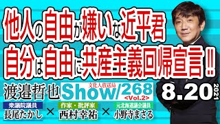 【渡邉哲也show】268  Vol.2・他人の自由が嫌いな近平君 自分は自由に共産主義回帰宣言‼  20210820