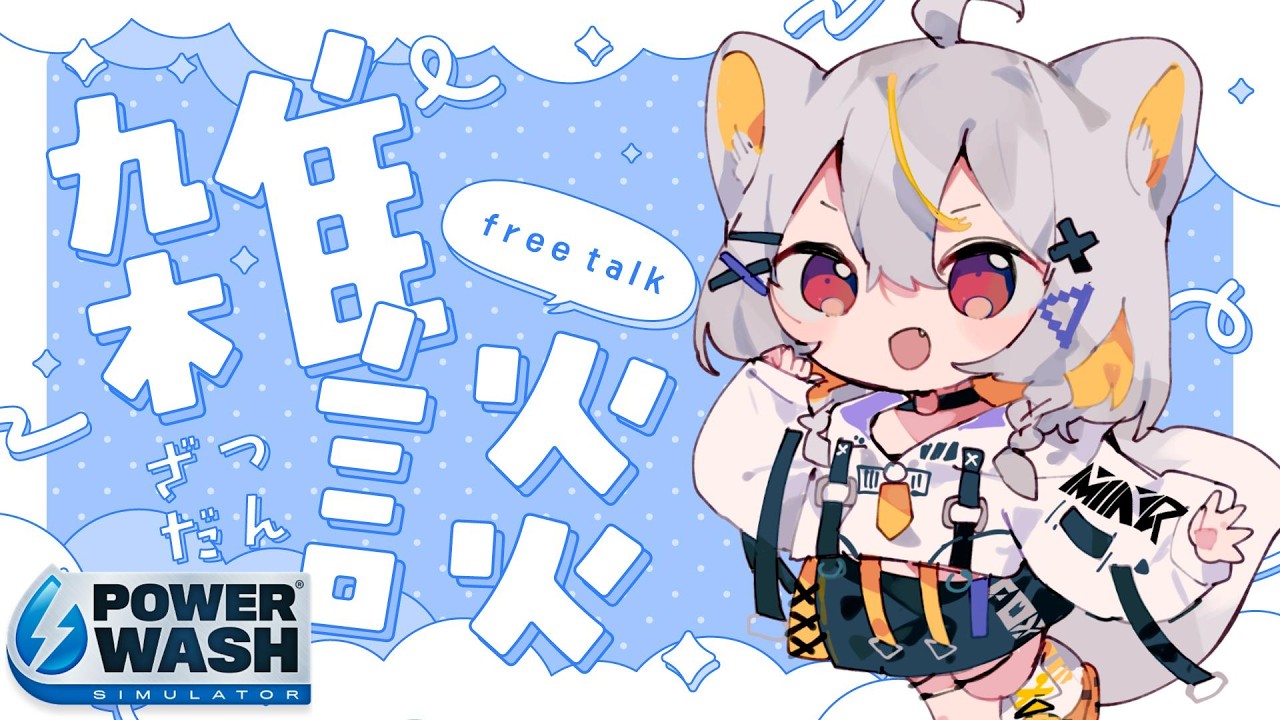 【ゆる雑】初見さんもどうぞ！深夜のゆる雑談〖PowerWash Simulator〗【vtuber/狐々森みくら】