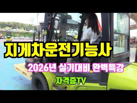 만만하지만 까다로운 지게차운전기능사 2026년 실기대비 완벽특강#지게차#중장비운전#실기특강