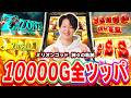 【新台】ミリオンゴッドで魂の10,000G全ツッパした結果[スマスロ][スロット][パチスロ]