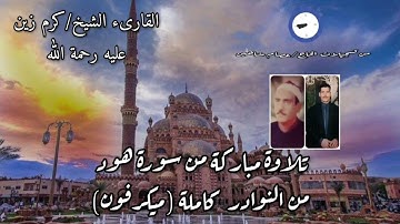 ماتيسر من سورة هود  للقارىء الشيخ  كرم زين