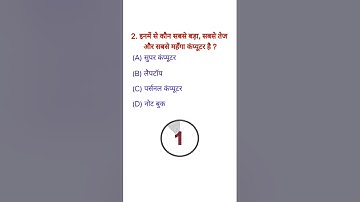 Basic computer GK questions #gkquiz #computergk #computer #computerskill #ytshorts #shorts #viral