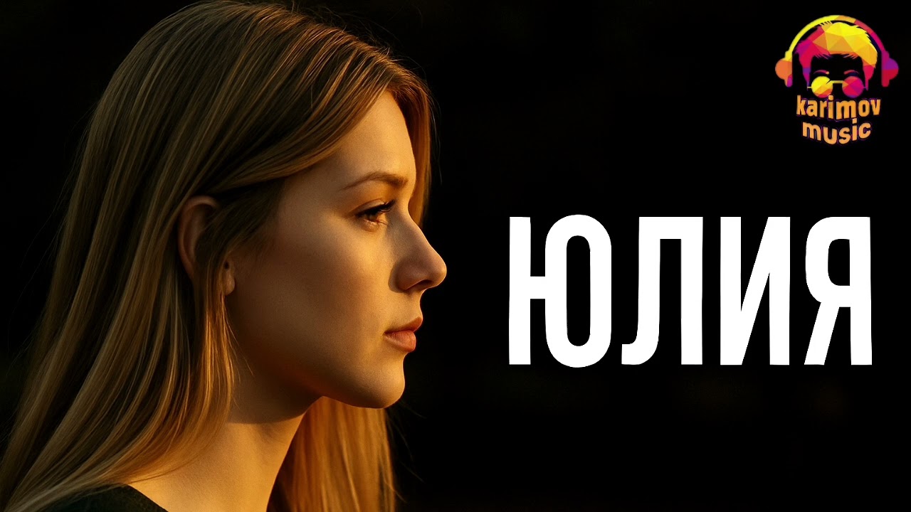 Песня Юля Шлюха