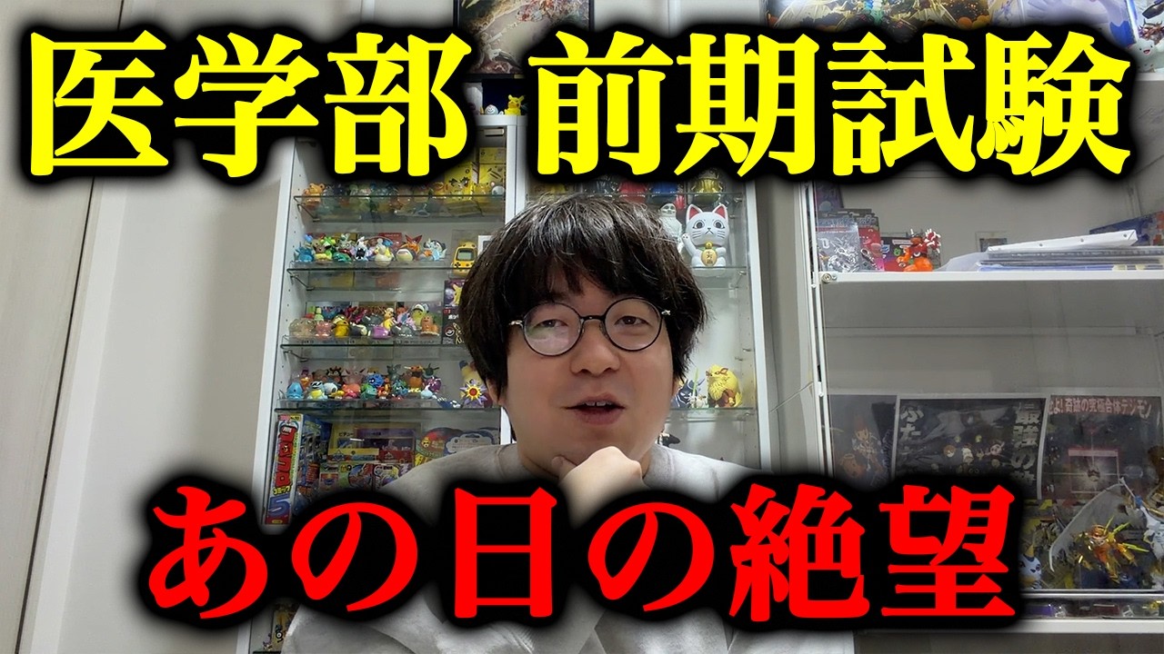 【本音】医学部前期試験、正直あの日は絶望しました。