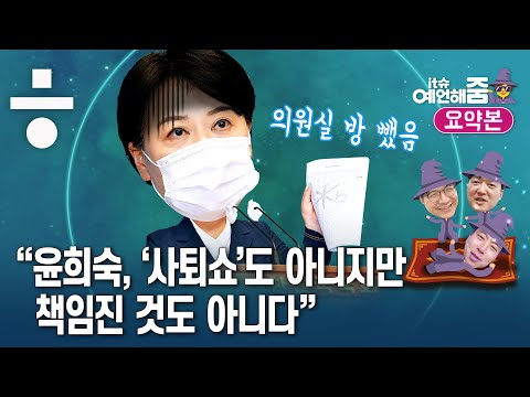윤희숙 <strong>의원</strong> 사퇴 선언에서 <strong>빠진</strong> 것은? [예언해줌 클립]