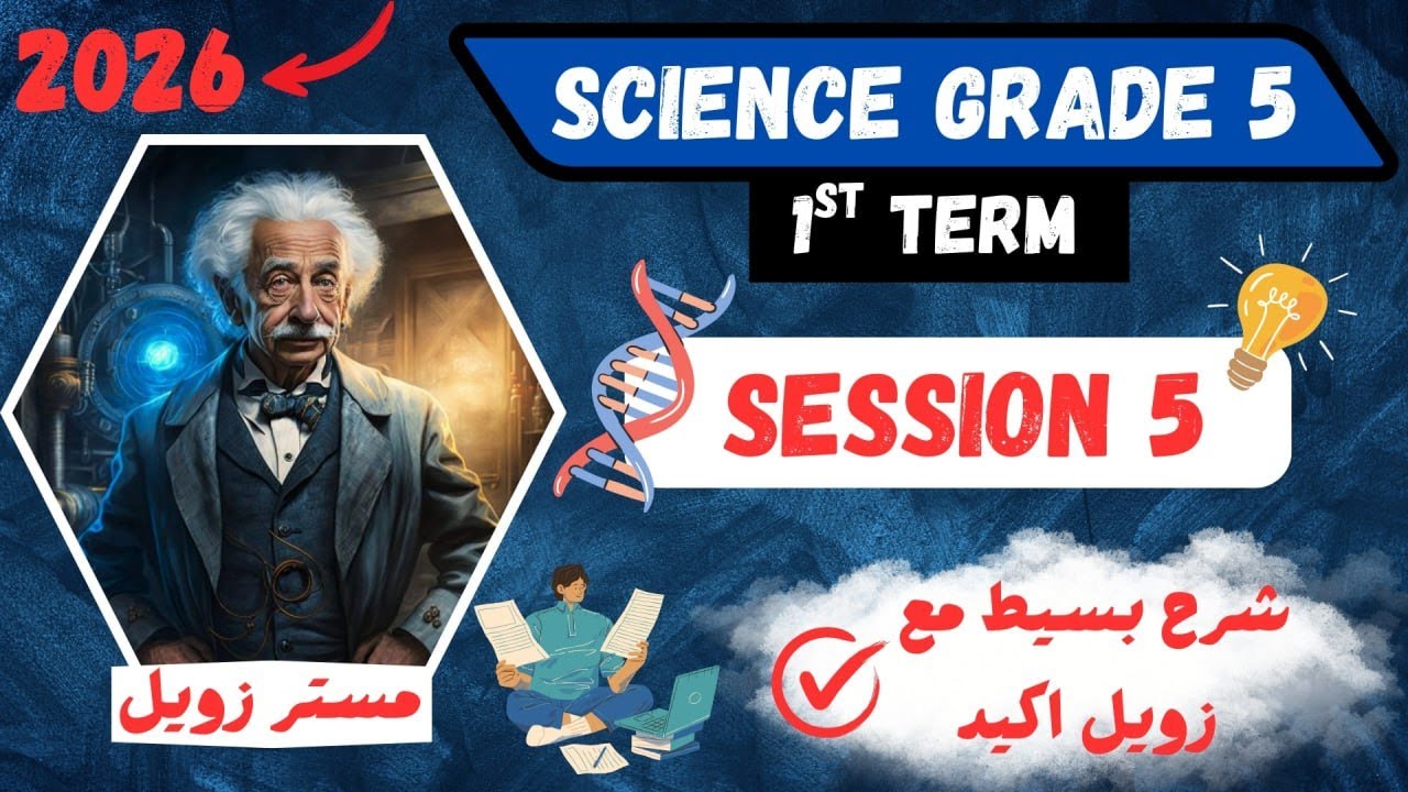 شرح ساينس خامسة ابتدائي ترم اول 2026 _ science grade 5 first term