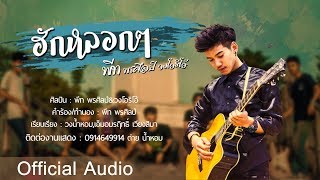 ฮักหลอกๆ 「พีท พรศิลป์ & วงโอริโอ้ 」【Official Audio】