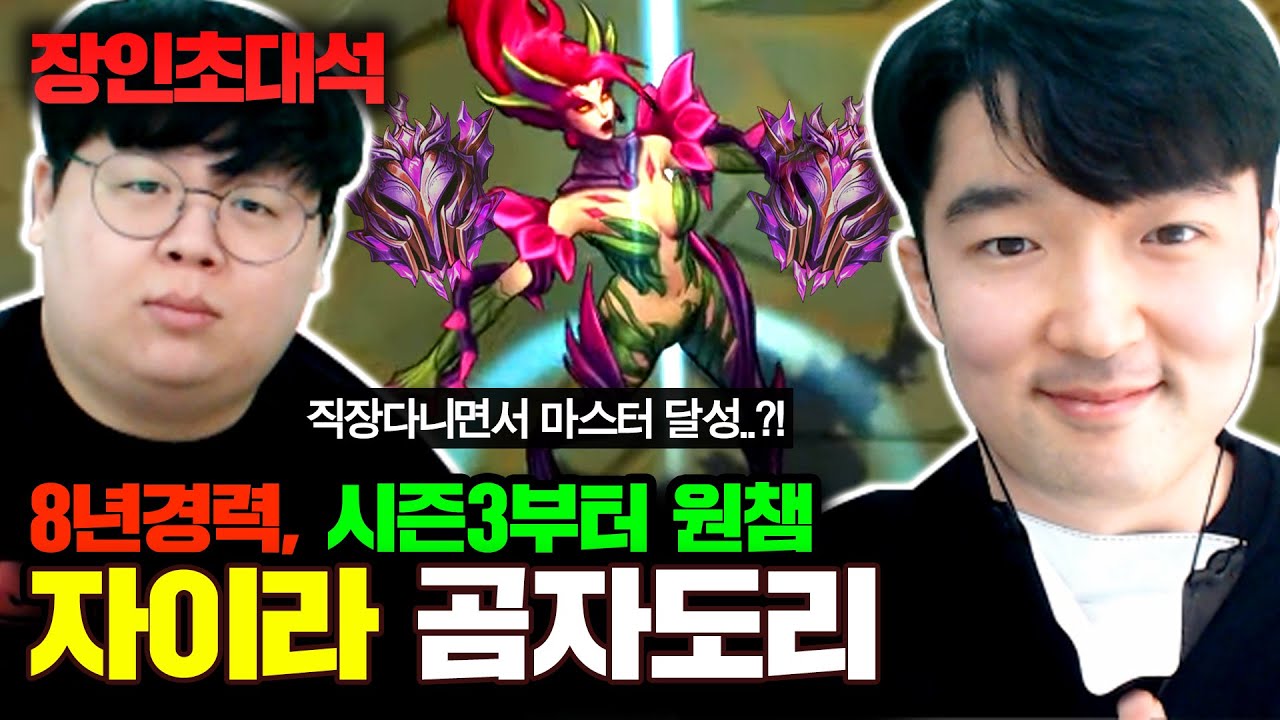 자이라 8년 경력, 유부남+30대 마스터 티어! 곰자도리 장인초대석 [테스터훈]