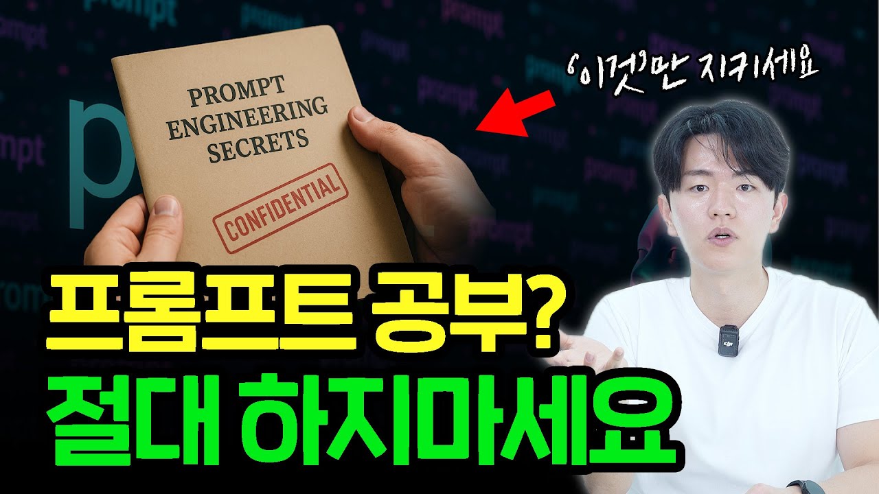 GPT 이것만 알면 됩니다.ㅣ4000명 AI 커뮤니티 운영자가 알려주는 GPT 프롬프트 사용법