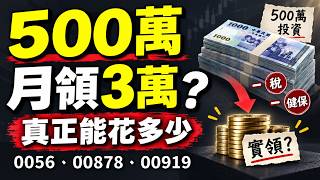 500萬存高股息 實測真正到手多少? //BC股倉 (開啟字幕)