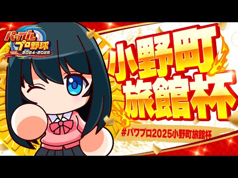 〖 #パワプロ2025小野町旅館杯/最終回 〗本戦決勝戦 / 三つ巴！頂点決めるぞ〖 小野町春香/にじさんじ 〗